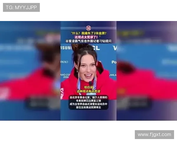 夺银被问丢金谷爱凌回击荒谬